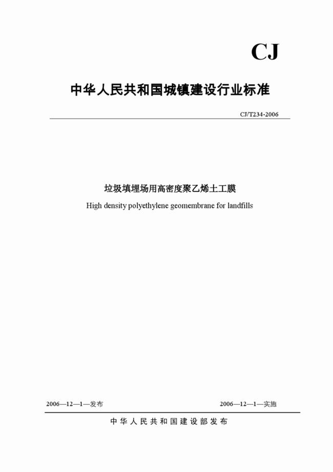 CJ/T_234-2006 垃圾填埋場用高密度聚乙烯土工膜  第1張
