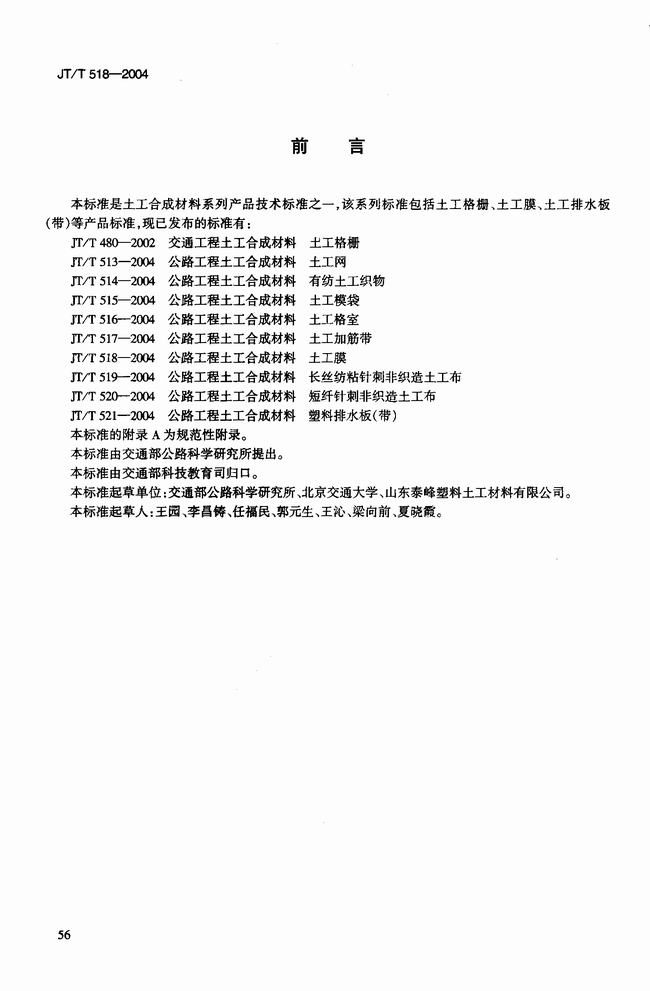 JT/T 518-2004 公路工程土工合成材料土工膜建筑標準  第3張