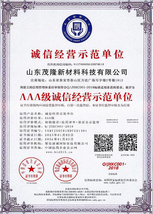 AAA級誠信經(jīng)營示范單位